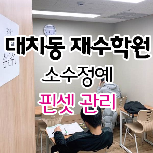 대치동 재수학원 소수정예 핀셋관리