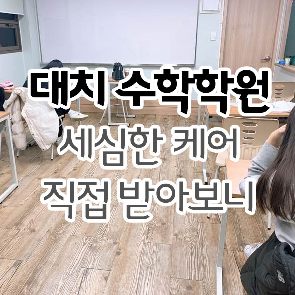 대치 수학학원 세심한 케어 직접 받아보니 대치 수학학원 세심한 케어 직접 받아보니