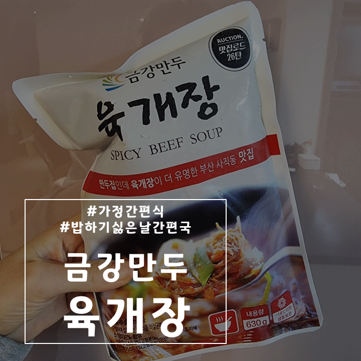  간편하게 즉석으로 끓여먹는 냉동국 "금강만두 육개장"