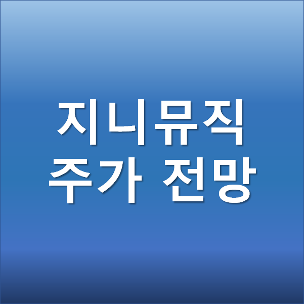  지니뮤직 주가 전망 - 국내 메타버스 관련주