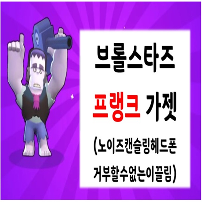 브롤스타즈 - 프랭크 가젯 소개 (노이즈캔슬링헤드폰, 거부할수없는이끌림)