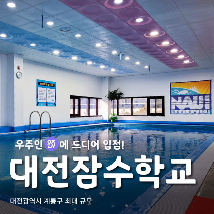  대전 스쿠버 다이빙 원해요? 대전잠수학교 | 우주인