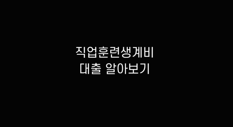  직업훈련생계비대출 알아보기