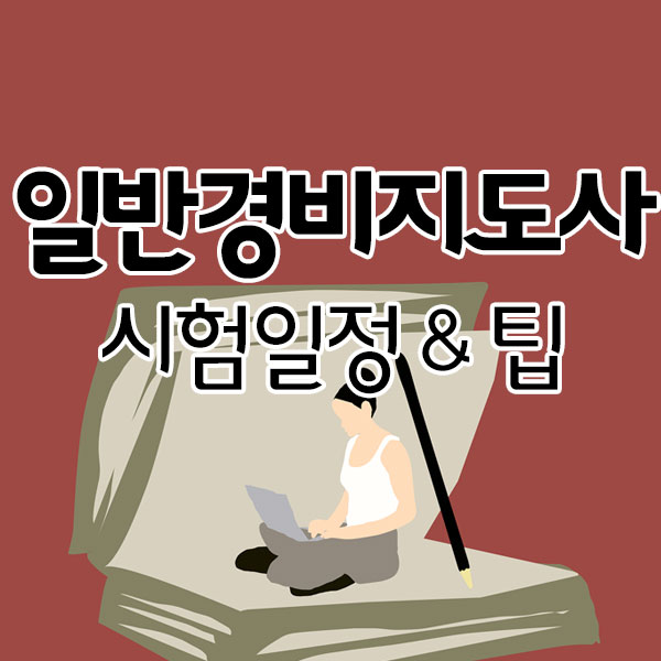 일반경비지도사 시험일정부터 시험 팁까지 일반경비지도사 시험일정부터 시험 팁까지
