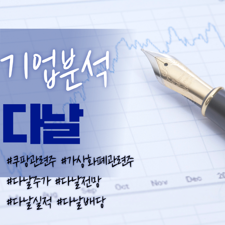  쿠팡/가상화폐관련주-다날 주가/기업분석/실적/전망/배당