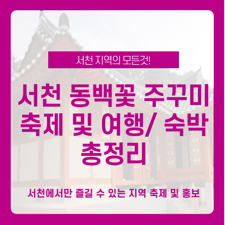 3월 지역 축제 / 서천 지역 탐방 여행지, 숙박 소개_ 서천 동백꽃 쭈꾸미 축제 소개 알아보기