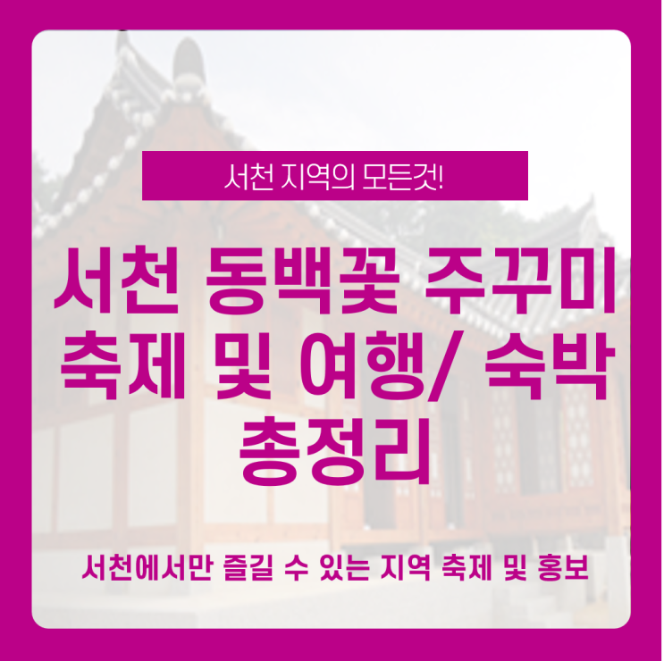  3월 지역 축제 / 서천 지역 탐방 여행지, 숙박 소개_ 서천 동백꽃 쭈꾸미 축제 소개 알아보기