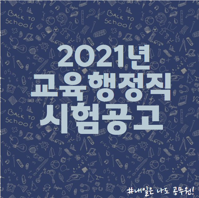  서울 노량진, 강남, 송파 공무원학원 : 2021년 교육행정직 공무원 시험공고
