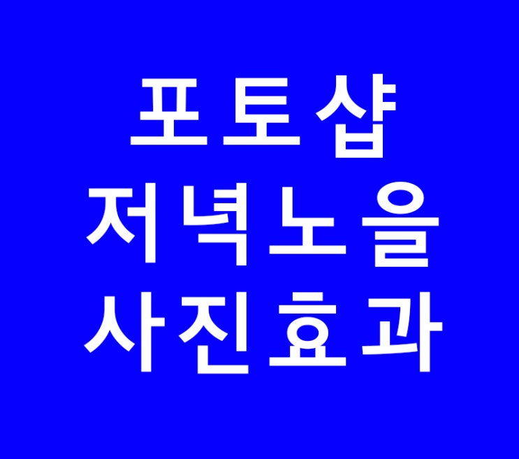포토샵 저녁노을사진효과 포토샵 저녁노을사진효과