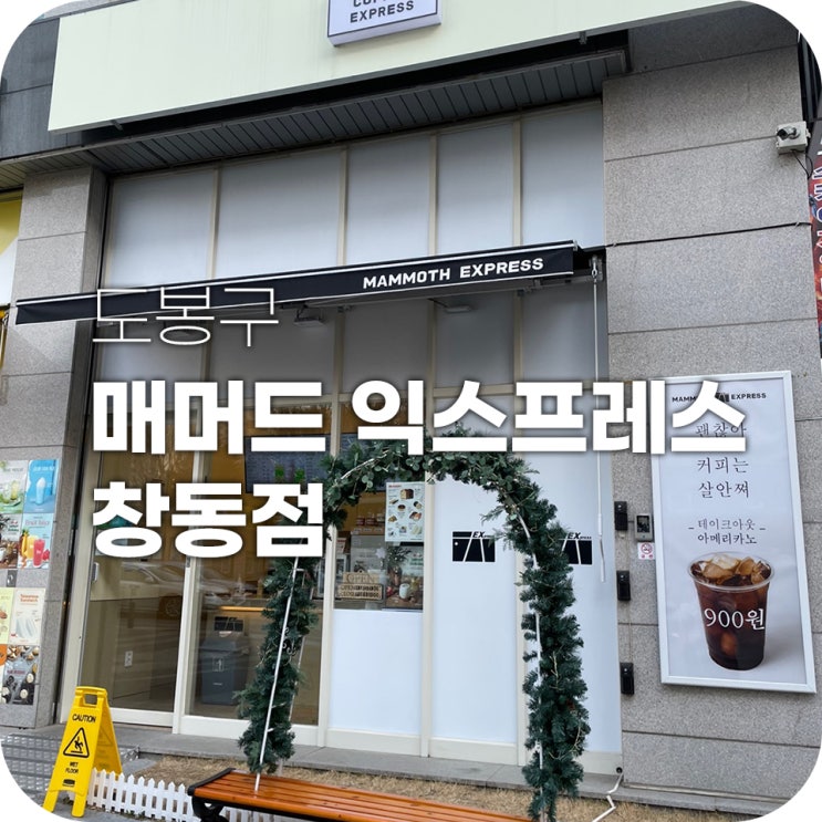 매머드익스프레스 창동점 아메리카노가 900원