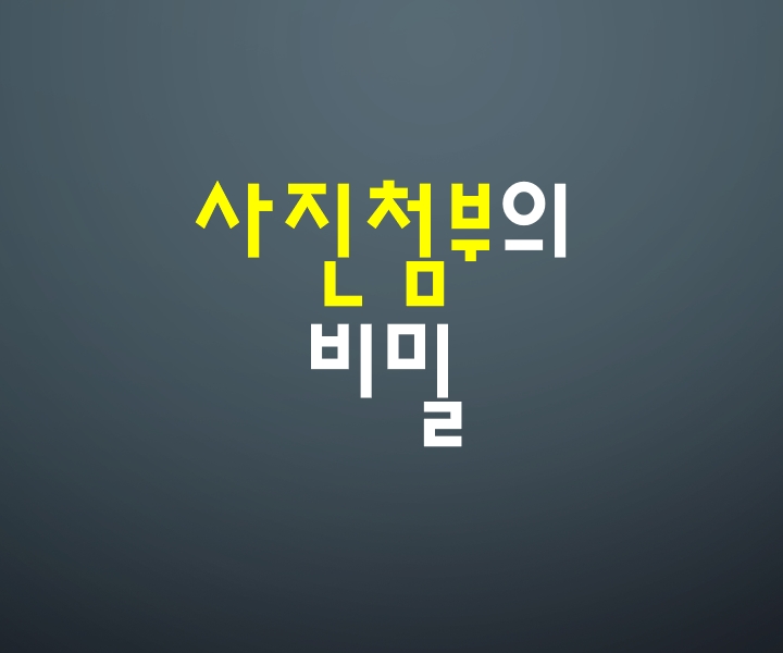  초보블로거가 알아야 할 사진첨부의  비밀 - 21