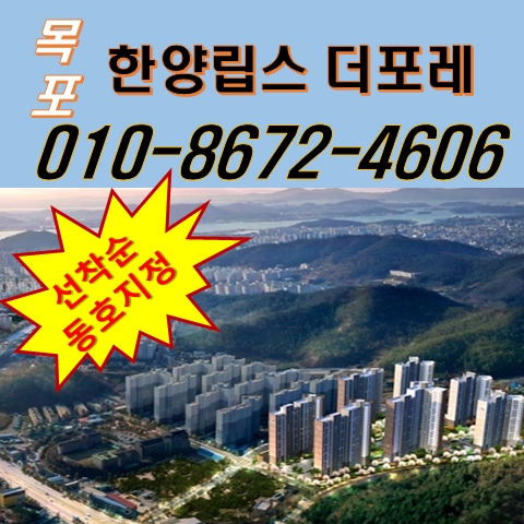 목포 한양립스더포레 잔여세대 선착순 동·호지정 분양안내 목포 한양립스더포레 잔여세대 선착순 동·호지정 분양안내