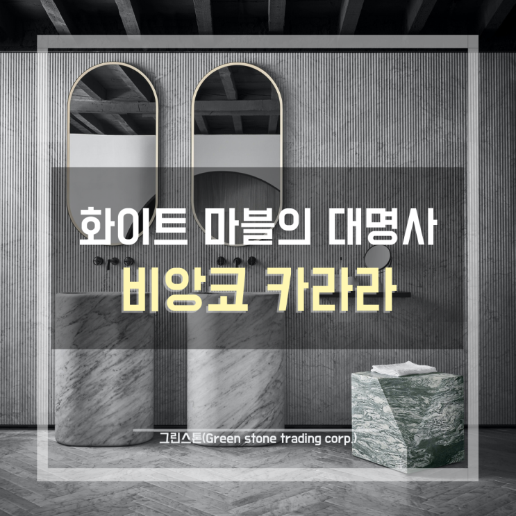  비앙코 카라라(Bianco Carrara), 화이트 마블의 대명사, 천연대리석 인테리어에 빠지지 않는 선택지/이탈리아 대리석