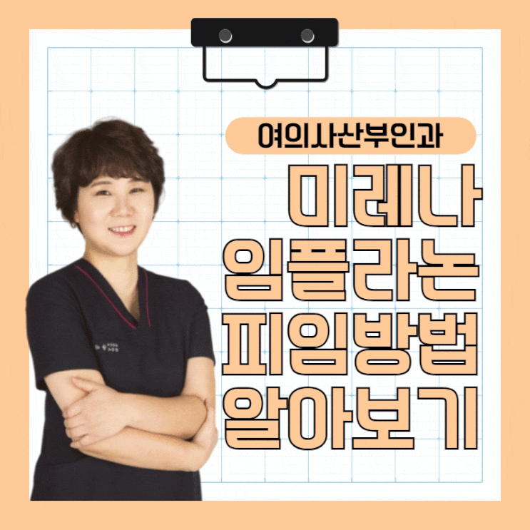 내게 맞는 피임법, 임플라논/미레나/루프 피임법 가격, 시술 시기 알아보기 내게 맞는 피임법, 임플라논/미레나/루프 피임법 가격, 시술 시기 알아보기