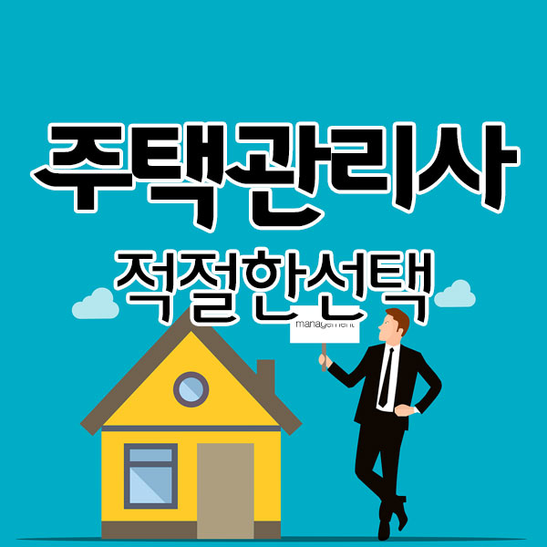 주택관리사 적절한 커리어를 위한 선택 주택관리사 적절한 커리어를 위한 선택