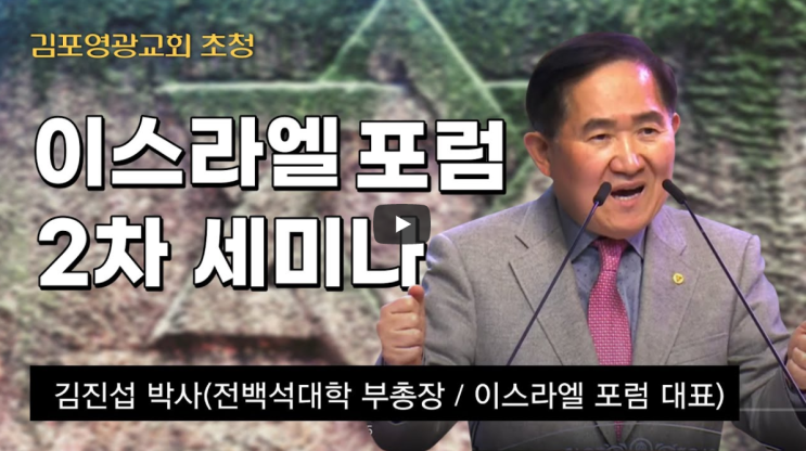  서울김포영광교회 초청 이스라엘 포럼 2차 특별세미나 / 김진섭 박사 (전 백석대학 부총장 / 이스라엘 포럼 대표) 초청세미나 / 교회의 신비: 한새사람 (에베소서 2장11-18절)