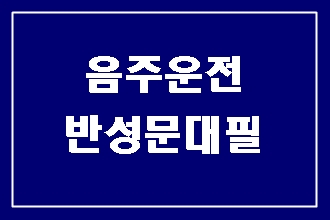 음주운전 반성문 대필 누구에게 맡겨야 될까요?