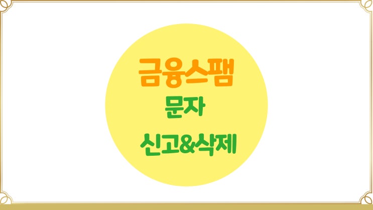  금융사기 스팸문자 받고 대처요령(스팸신고, 스팸문자 수신차단, 금융사기 스팸문자 삭제방법)