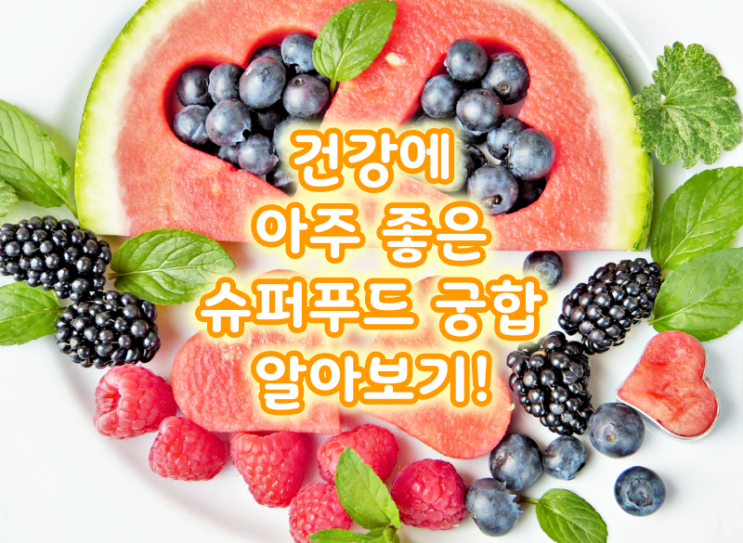  건강에 아주 좋은 슈퍼푸드 궁합 알아보기!
