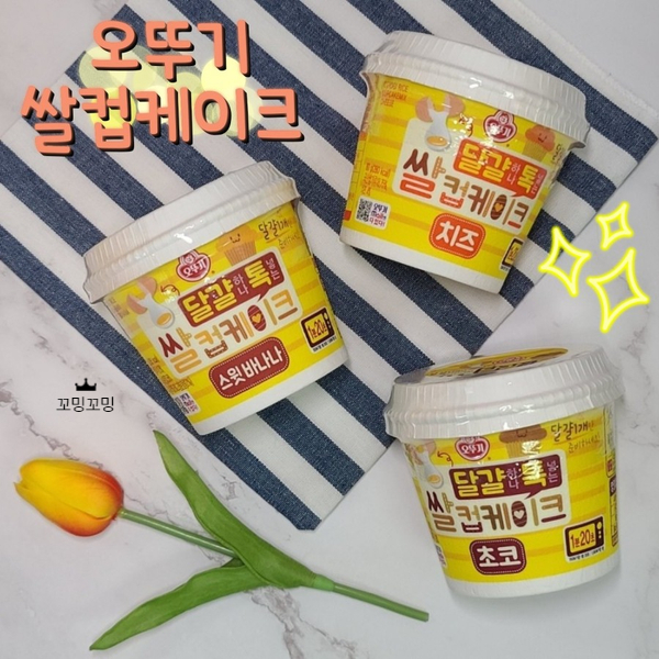  달걀 하나 톡 넣어 만들어보는 오뚜기 쌀컵케이크