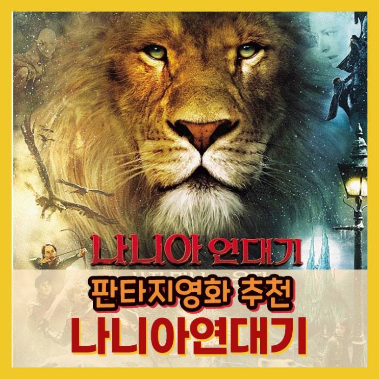  판타지영화추천! 원작소설 <나니아연대기> 아이들과 함께 봐요!!