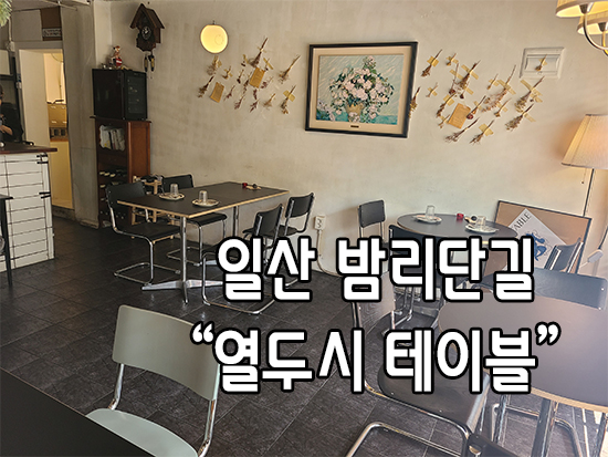  일산 밤리단길 열두시테이블에서 파스타 맛있게 먹고왔어요
