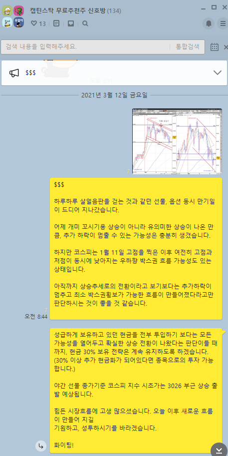  3월 12일 선물 옵션 파생 수급 분석 및 3월 15일 대응전략(무료 추천주 동원개발)