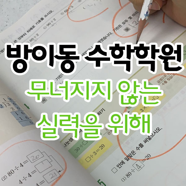 방이동 수학학원 무너지지 않는 실력을 위해