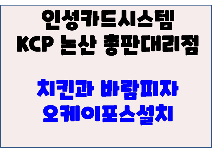 논산포스 대전포스 배달치킨전문점 오케이포스 신규 설치