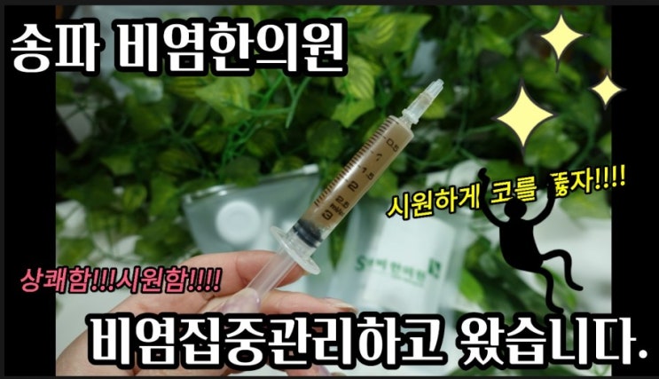  송파 비염한의원 - 비염 집중 한의원에서 비염 프로그램을 받고왔습니다.