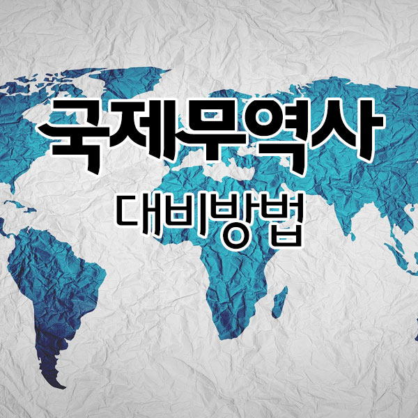 국제무역사1급 대비 방법 국제무역사1급 대비 방법