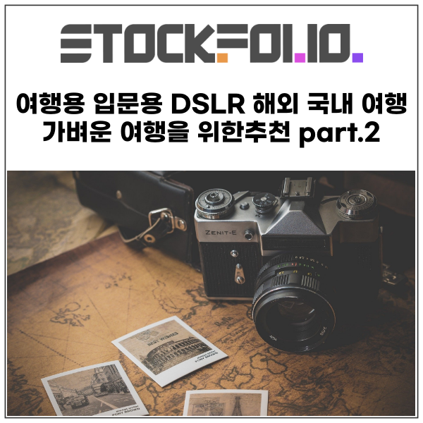  여행용 입문용 DSLR 해외 및 국내 여행 또는 가벼운 여행을 위한 카메라 추천 part.2