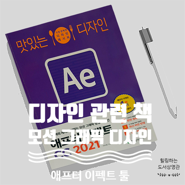  디자인 & 모션 그래픽 관련 책, 맛있는 디자인 애프터 이펙트 cc 2021