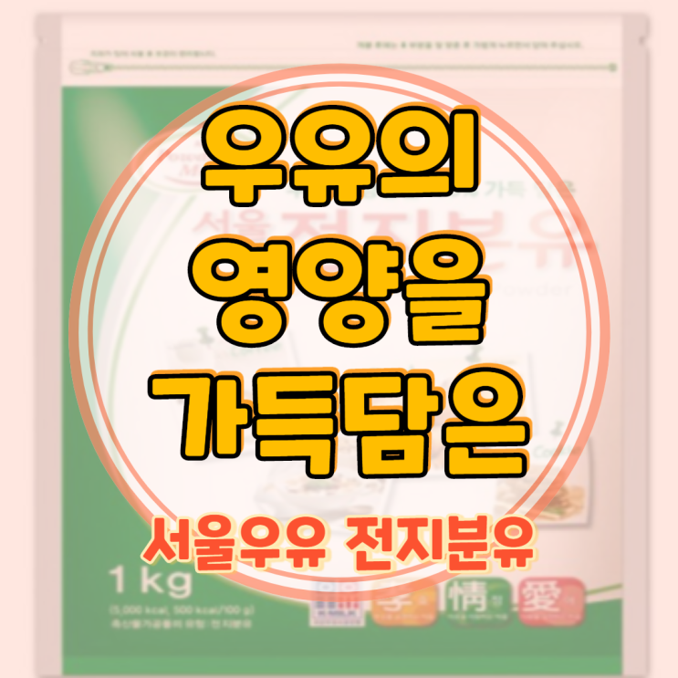 서울우유 전지분유 어떻게 사용하시나요?
