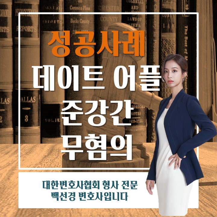  데이트어플 합의성관계 준강간 무혐의처분을 받은 성공사례
