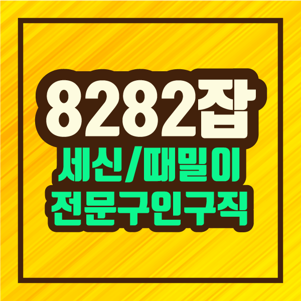  8282잡 목욕탕 관련 전문 구인구직 홈페이지 :: 파인더 정보 제공