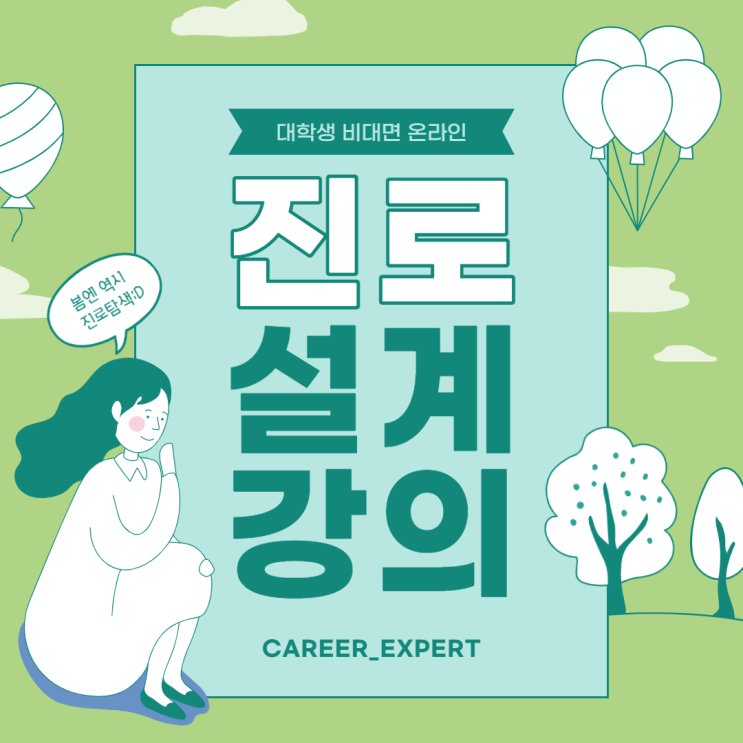 [CAREER_EXPERT] 봄엔 역시 진로탐색이지:D 대학생 온라인 진로 설계 강의 전문 강사 이재형