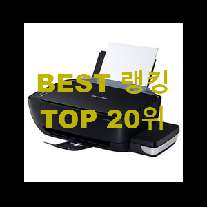  갖고싶은 가정용프린터기 인기 순위공유 맘에드네요.