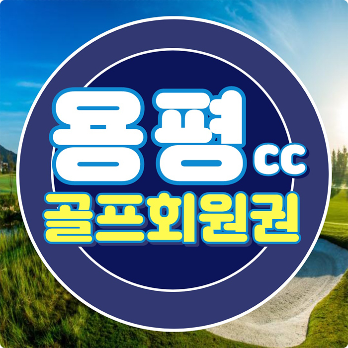  강원도골프장 중 시원하게 라운드를 즐길 수 있는 용평cc 회원권입니다.