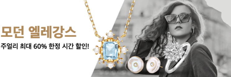 알리익스프레스 3월 프로모션코드 - 주얼리 60% 할인! 알리익스프레스 3월 프로모션코드 - 주얼리 60% 할인!
