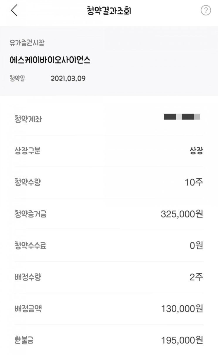  3개 증권사 SK바이오 청약결과 공개(feat.상장일,전망)