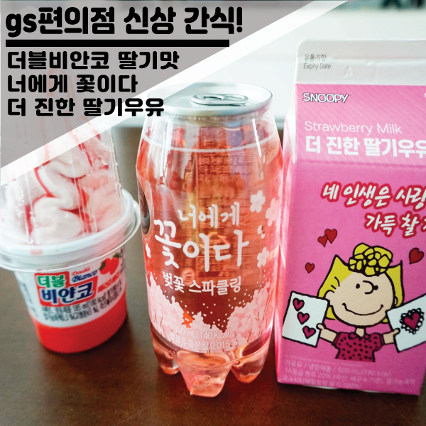  gs편의점 신상 더블비안코 딸기 아이스크림 + 음료 리뷰 및 추천