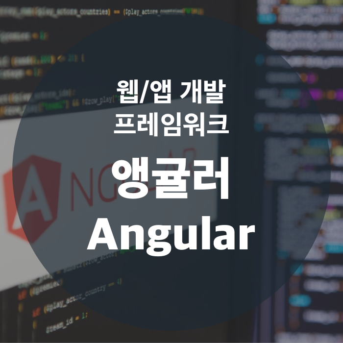 웹/앱 개발 프레임워크 앵귤러 (Angular)
