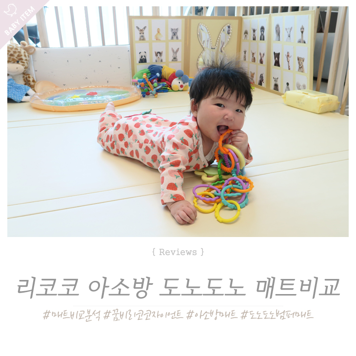 아기매트 비교 ! 꿈비리코코자이언트매트 / 아소방PVC매트 /도노도노하이가드 범퍼침대