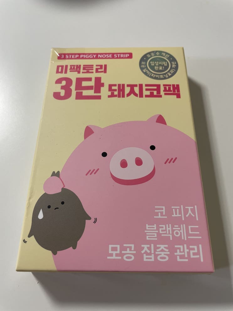  [화장품] 미팩토리 3단 돼지코팩 리얼후기!