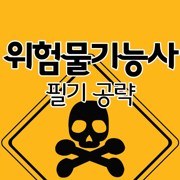 위험물기능사 필기 공략해보자! 위험물기능사 필기 공략해보자!