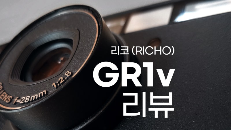 리코 GR1v 리뷰