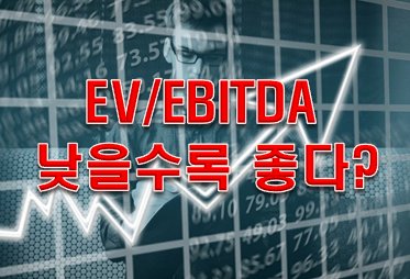 주식공부5일완성 EV/EBITDA로 기업가치 평가해보자!!!