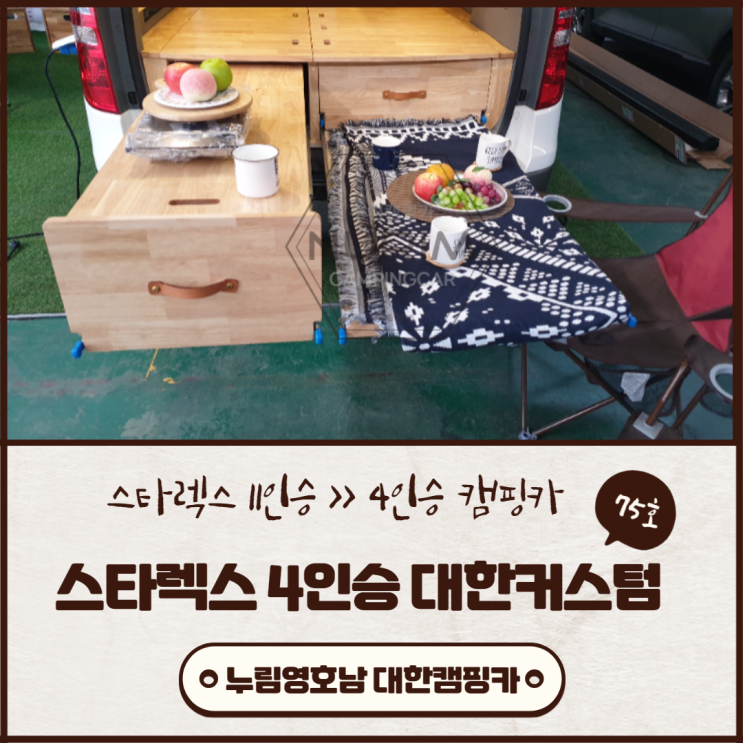 대한캠핑카 | 거제에서 오신 조**님 스타렉스 11인승 >> 4인승 패밀리형으로 고객맞춤 커스텀제작 잘하는곳 대한캠핑카 | 거제에서 오신 조**님 스타렉스 11인승 >> 4인승 패밀리형으로 고객맞춤 커스텀제작 잘하는곳