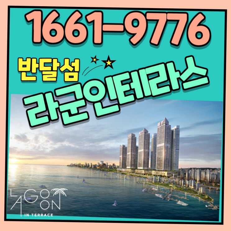  라군인테라스 힐스테이트(예정) 반달섬 랜드마크 진행상황 정리